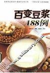 百变豆浆188例 封面