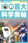 百大科学奥秘 封面