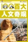 百大人文奇观 封面