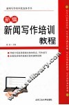 新编新闻写作培训教程 封面