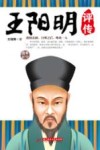 王阳明评传  文韬、武略、徳范一代奇人，当世改革的引路人！ 封面
