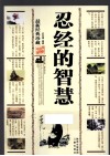 忍经的智慧  最新经典珍藏 封面