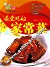 最爱吃的家常菜 封面