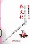 新版“雅俗文化书系”  花文化 封面