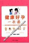 健康好孕一本通 封面