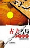 古力名局妙手赏析 封面