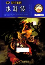 水浒传  金榜青少版 电子书封面
