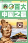 百大中国之最 封面
