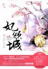 妃倾城  上 封面