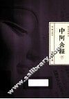中阿含经  下 封面