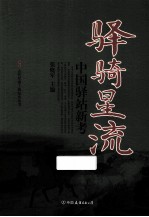 驿骑星流  中国驿站新考 封面