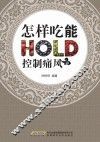 怎样吃能控制痛风  图解全彩版 封面
