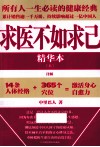 求医不如求己精华本  上 封面