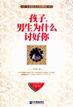 孩子，男生为什么讨好你 封面