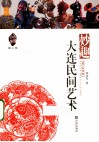 妙趣  大连民间艺术 封面