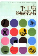 手工皂终极指导书 封面
