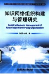 知识网络组织构建与管理研究 封面