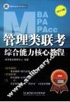 管理类联考综合能力核心教程 封面
