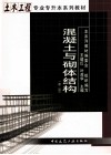 混凝土与砌体结构  第2版 封面