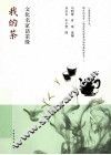 我的茶  文化名家话茶缘 封面