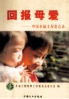 回报母爱  中国幸福工程备忘录 封面