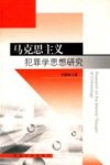 马克思主义犯罪学思想研究 封面