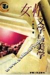 女性文学与美学 封面