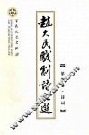 赵大民戏剧诗文选  第4卷  诗词 封面