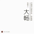 中国书坛新字体·珍珠隶  创始人大畅 封面