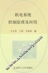 机电系统控制原理及应用 封面