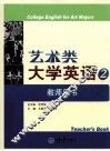 艺术类大学英语  2  教师用书 封面