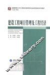 建设工程项目管理及工程经济 封面