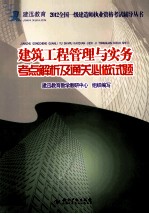建迅教育  2012全国一级建造师执业资格考试辅导丛书  建筑工程管理与实务考点解析及通关必做试题 封面