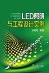 LED照明与工程设计实例 封面