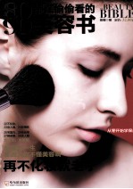 80、90都在偷偷看的美容书 封面