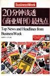 20分钟读透《商业周刊》最热点 封面