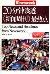 20分钟读透《新闻周刊》最热点 封面