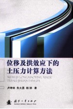 位移及拱效应下的土压力计算方法 封面
