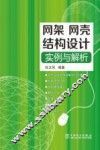 网架、网壳结构设计实例与解析 封面
