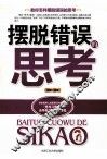 摆脱错误的思考 封面