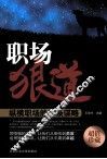 职场狼道  纵横职场的98条谋略 封面