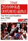 20分钟读透《时代周刊》最热点 封面
