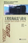 工程结构抗震与防灾  第2版 封面