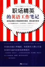 职场精英的英语工作笔记  美国金版脱口秀编剧教你最潮、最地道的英语 封面