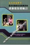 女大学生参与新农村建设社会实践活动调查报告摘编  2 封面