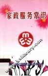 家政服务常识 封面