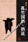 孤竹国酒·酒说 封面