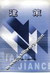 建策 封面