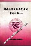 创建科学发展示范家庭事迹汇编  1 封面