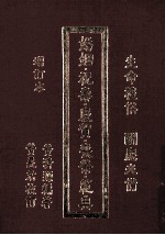 婚姻、祝寿、庆贺、丧祭范典 封面